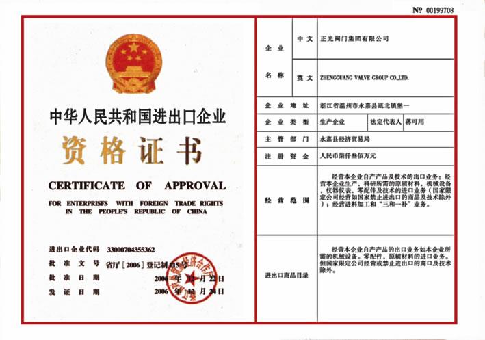 工控中国 技术中心 其他 进出口资格证书 关键词:          外贸阀门